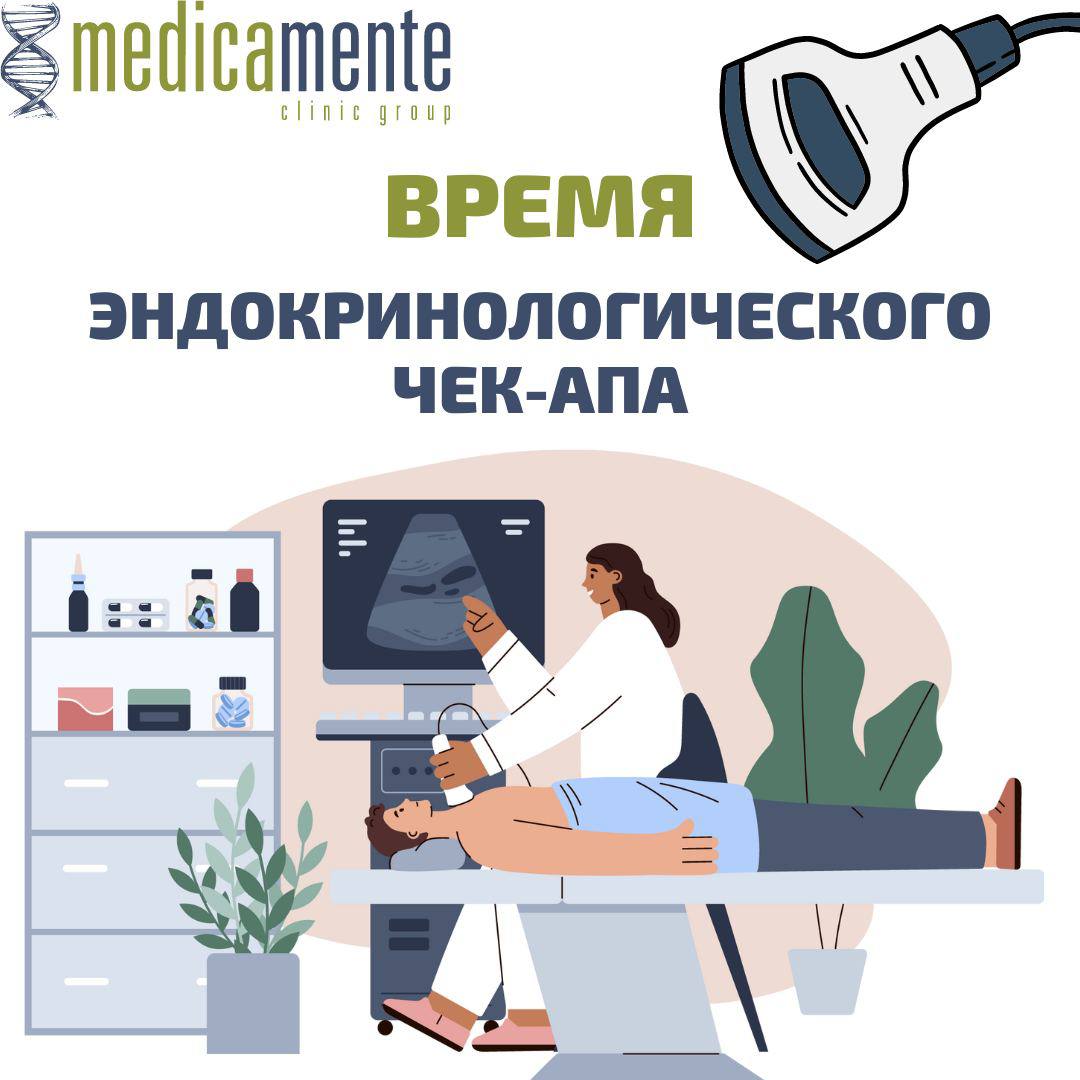 Эндокринолгический чек-ап